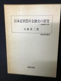 日本近世農村金融史の研究 : 村融通制の分析