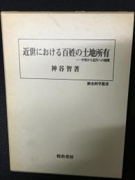 近世における百姓の土地所有 : 中世から近代への展開