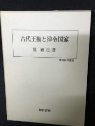 古代王権と律令国家