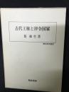 古代王権と律令国家