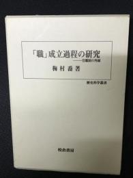 「職」成立過程の研究 : 官職制の外縁