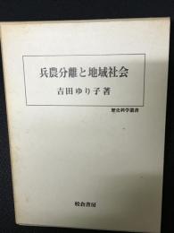 兵農分離と地域社会