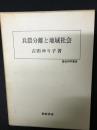 兵農分離と地域社会