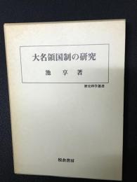 大名領国制の研究