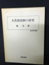 大名領国制の研究
