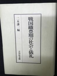戦国織豊期の社会と儀礼