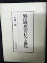 戦国織豊期の社会と儀礼