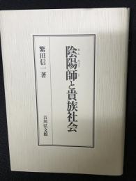 陰陽師と貴族社会