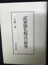 武家儀礼格式の研究
