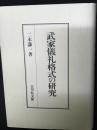 武家儀礼格式の研究