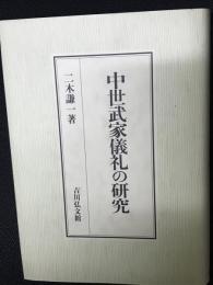 中世武家儀礼の研究