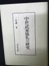 中世武家儀礼の研究