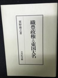 織豊政権と東国大名