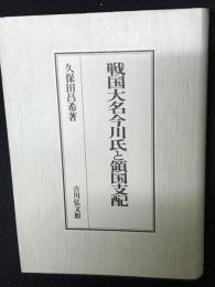 戦国大名今川氏と領国支配