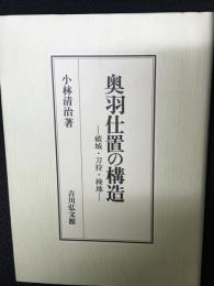 奥羽仕置の構造 : 破城・刀狩・検地