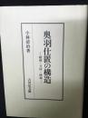 奥羽仕置の構造 : 破城・刀狩・検地