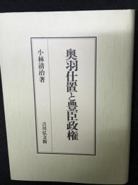 奥羽仕置と豊臣政権