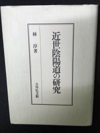 近世陰陽道の研究