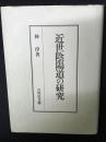 近世陰陽道の研究