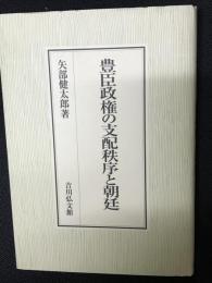 豊臣政権の支配秩序と朝廷