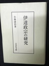 伊達政宗の研究
