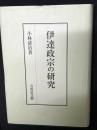 伊達政宗の研究