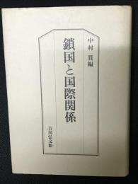 鎖国と国際関係