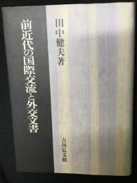 前近代の国際交流と外交文書