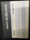前近代の国際交流と外交文書