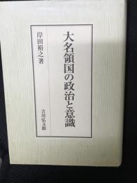 大名領国の政治と意識
