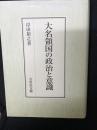 大名領国の政治と意識