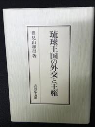 琉球王国の外交と王権