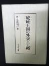 琉球王国の外交と王権