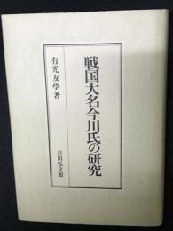 戦国大名今川氏の研究