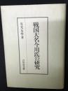 戦国大名今川氏の研究
