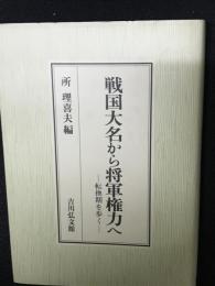 戦国大名から将軍権力へ : 転換期を歩く