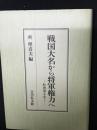 戦国大名から将軍権力へ : 転換期を歩く