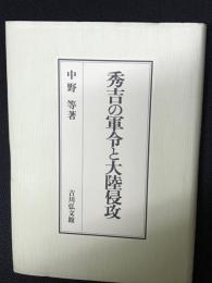 秀吉の軍令と大陸侵攻