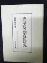 禅宗官寺制度の研究