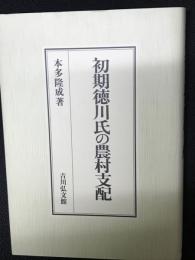 初期徳川氏の農村支配