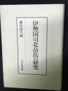 伊勢国司北畠氏の研究