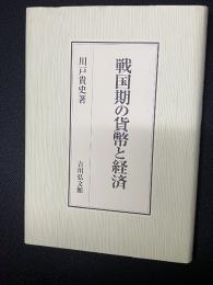 戦国期の貨幣と経済