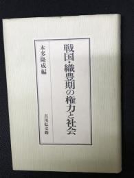 戦国・織豊期の権力と社会