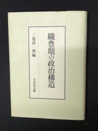 織豊期の政治構造
