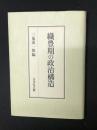 織豊期の政治構造