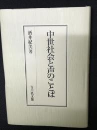 中世社会と声のことば