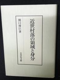 近世村落の領域と身分