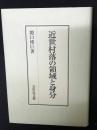 近世村落の領域と身分