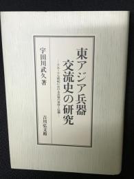 東アジア兵器交流史の研究 : 十五～十七世紀における兵器の受容と伝播