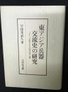 東アジア兵器交流史の研究 : 十五～十七世紀における兵器の受容と伝播